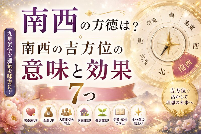 南西の方徳は？南西の吉方位の意味と効果７つ