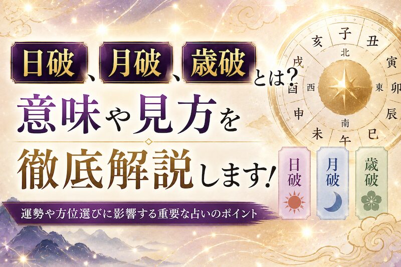 日破・月破・歳破とは？意味や見方を徹底解説