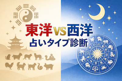 東洋系VS西洋系 どっちが向いている？ 1分タイプ診断
