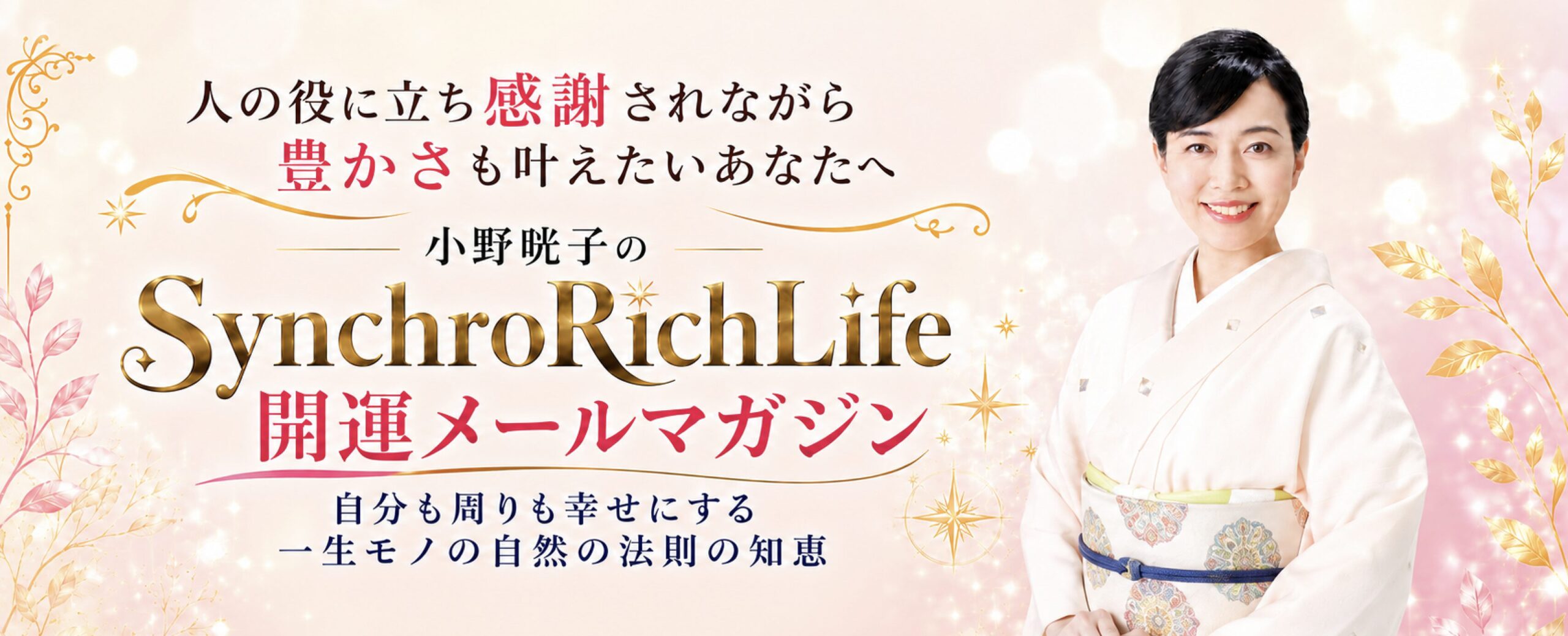 小野晄子のSynchroRichLife 開運メールマガジン