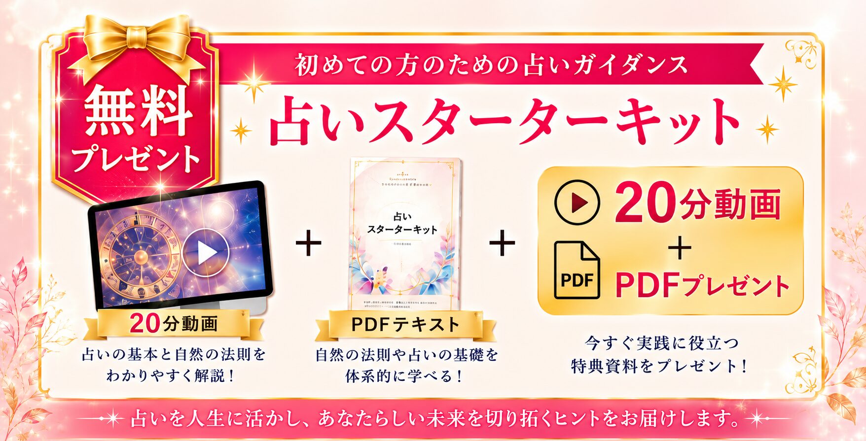 占いスターターキット 無料プレゼント 20分動画+PDFテキスト