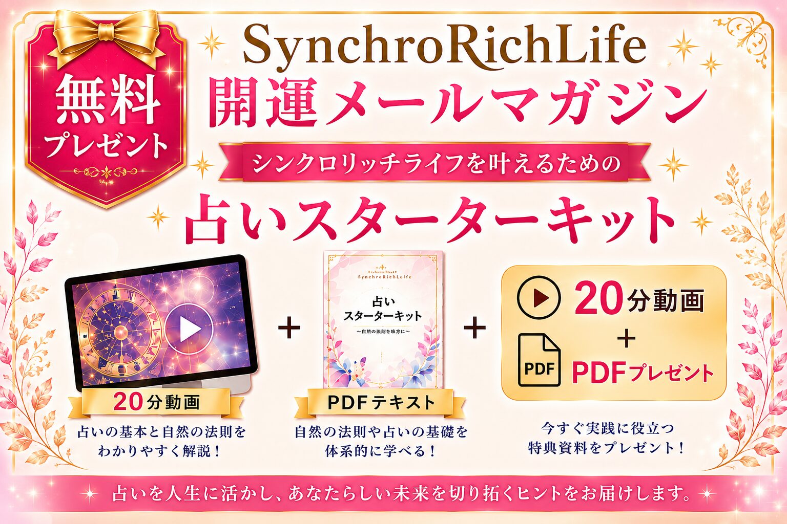 SynchroRichLife 開運メールマガジン